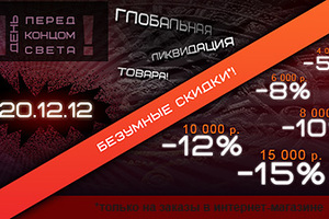 20.12.12 Глобальная ликвидация товара!
