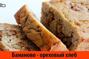 Бананово-ореховый хлеб