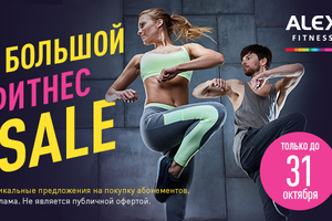 До 31 октября включительно в сети фитнес-клубов ALEX FITNESS проходит Большой Фитнес SALE
