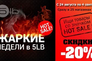 Горячие недели в 5LB !