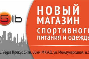 Открытие нового магазина 5lb!
