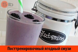 Посттренировочный ягодный смузи