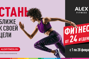 Приблизься к цели с ALEX FITNESS