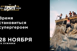 Пришло время стать супергероем на Гонке Героев Urban