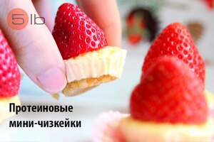 Протеиновые мини-чизкейки