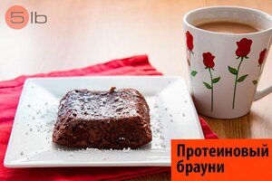 Рецепт протеинового брауни