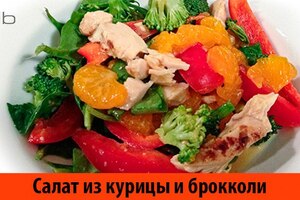 Салат из курицы и брокколи