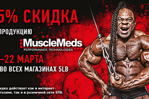 Скидка 15% на MuscleMeds