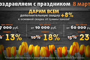 Только 8 марта, в Международный женский день!