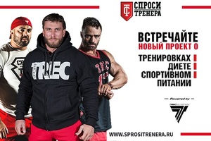 Trec Nutrition запускает проект по спортивному ликбезу!