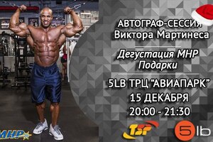 ВИКТОР МАРТИНЕЗ нагрянул!