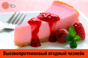 Высокопротеиновый ягодный чизкейк
