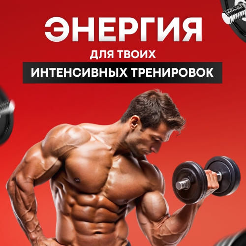 Энергия для тренировок